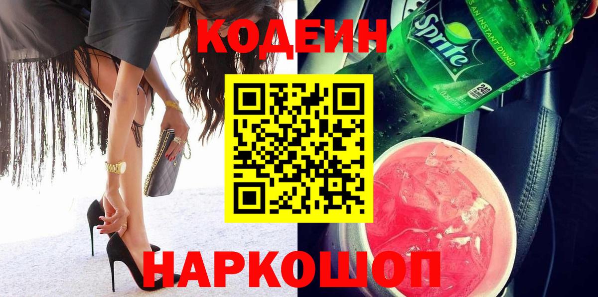 Codein напиток Lean (лин)  Codein Purple Drank  Лабытнанги  Вход с VPN 